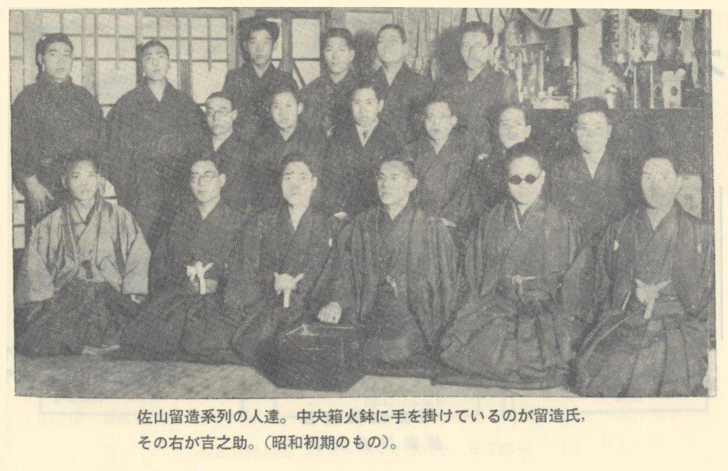 佐山留造系列の人達。昭和初期。